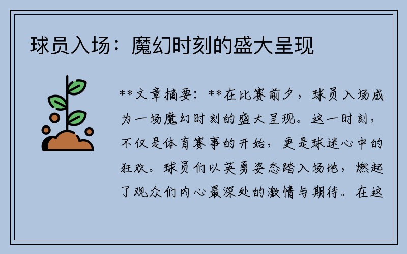 球员入场：魔幻时刻的盛大呈现