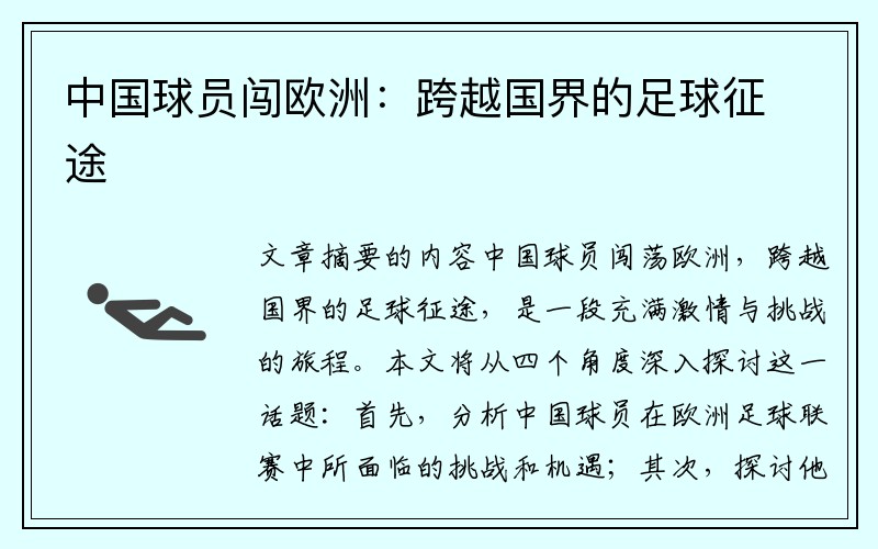 中国球员闯欧洲：跨越国界的足球征途