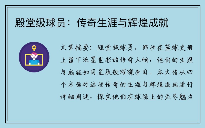 殿堂级球员：传奇生涯与辉煌成就