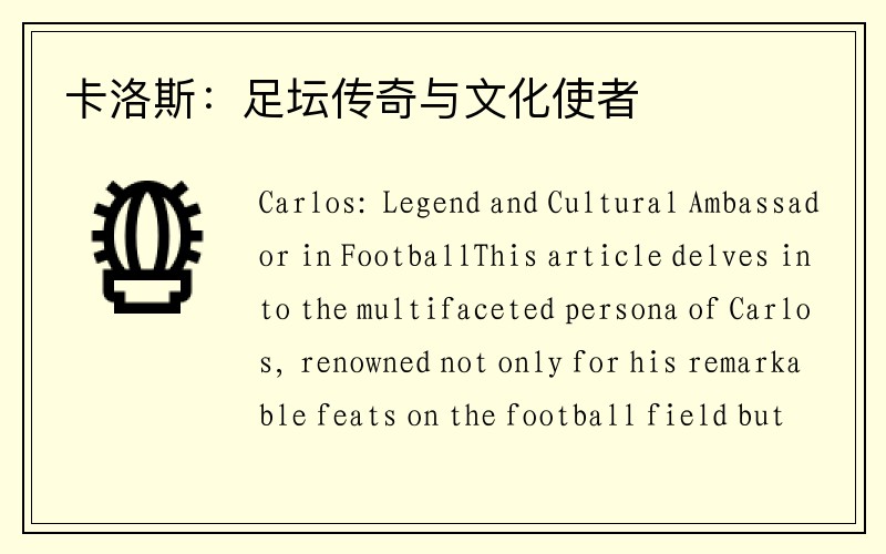 卡洛斯：足坛传奇与文化使者