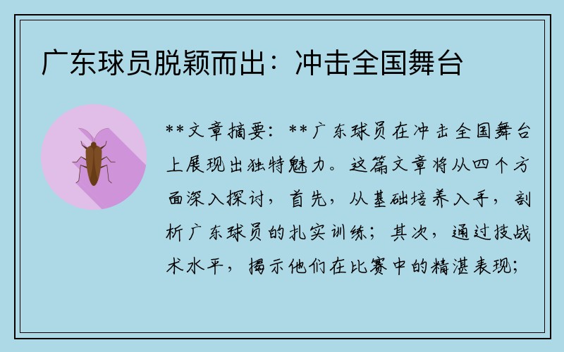 广东球员脱颖而出：冲击全国舞台