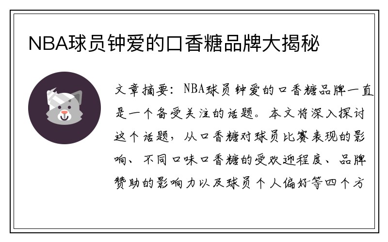 NBA球员钟爱的口香糖品牌大揭秘