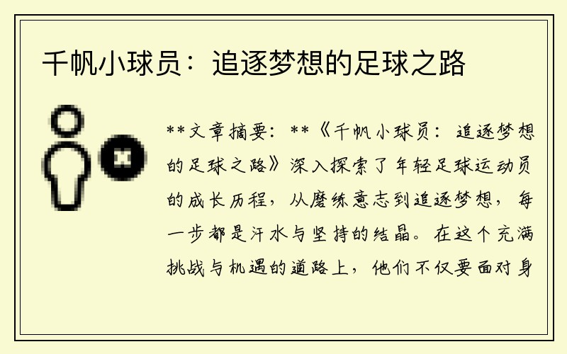 千帆小球员：追逐梦想的足球之路