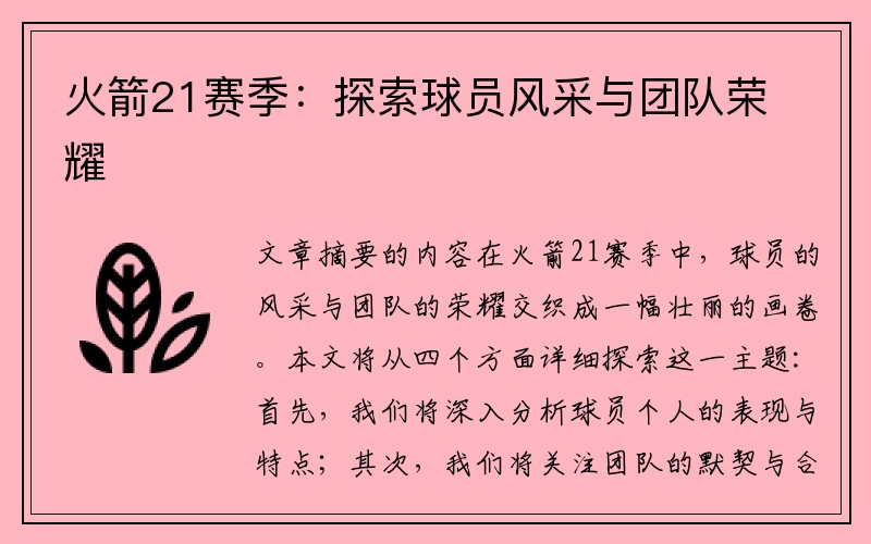 火箭21赛季：探索球员风采与团队荣耀