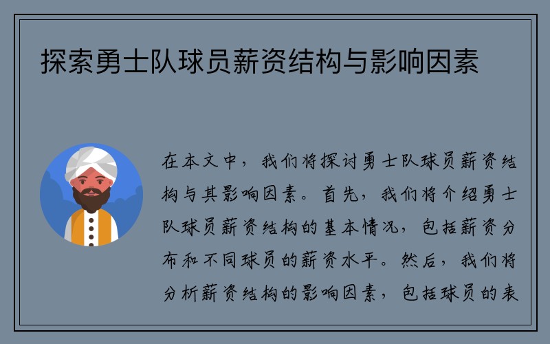 探索勇士队球员薪资结构与影响因素