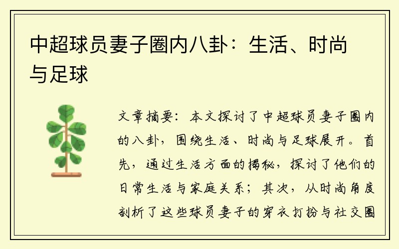 中超球员妻子圈内八卦：生活、时尚与足球