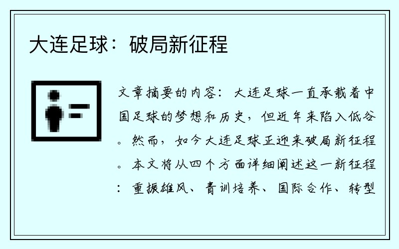 大连足球：破局新征程