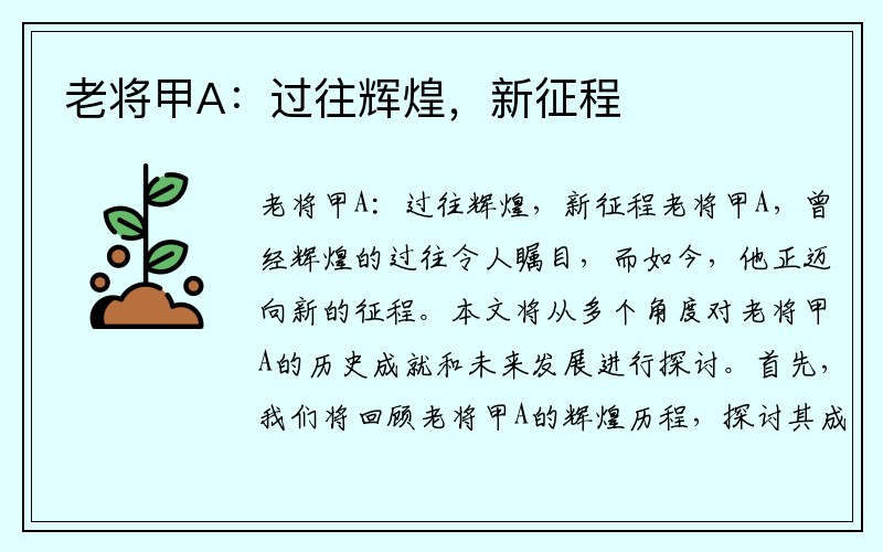 老将甲A：过往辉煌，新征程