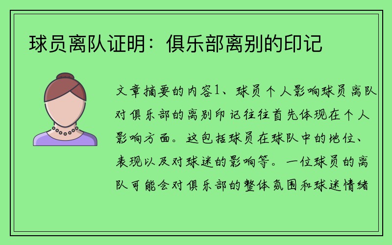 球员离队证明：俱乐部离别的印记