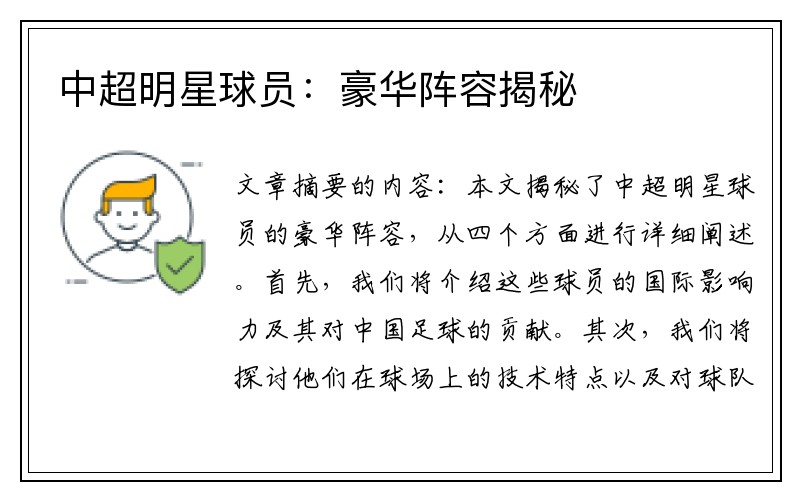 中超明星球员：豪华阵容揭秘