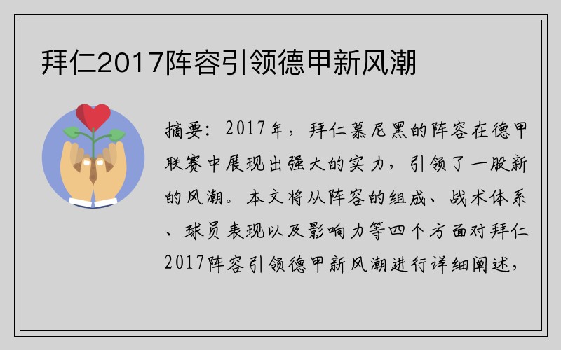 拜仁2017阵容引领德甲新风潮