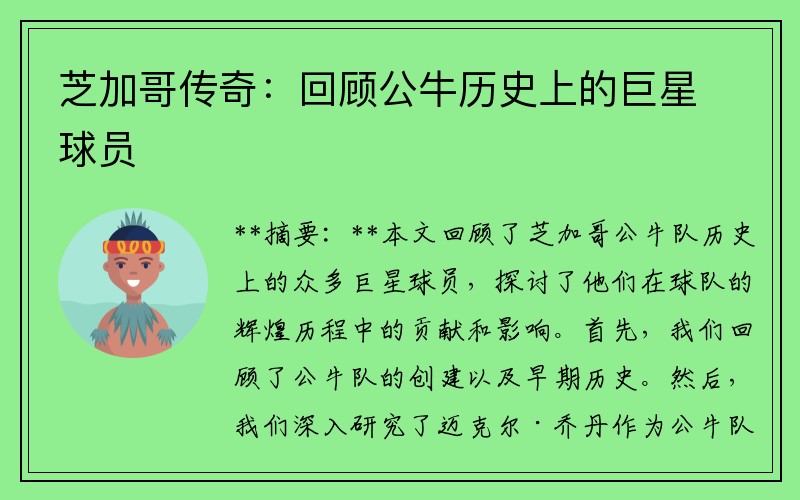 芝加哥传奇：回顾公牛历史上的巨星球员