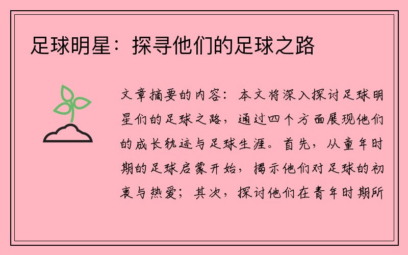 足球明星：探寻他们的足球之路