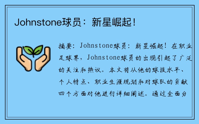 Johnstone球员：新星崛起！