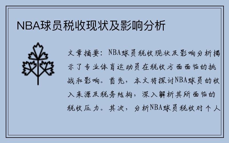 NBA球员税收现状及影响分析