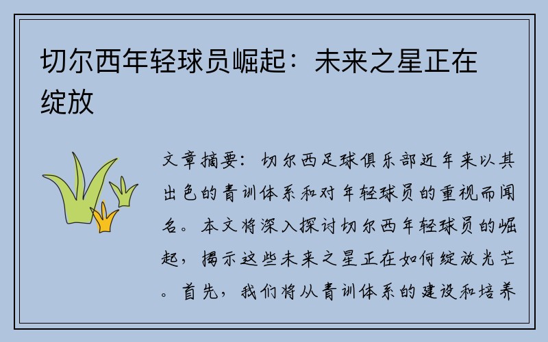 切尔西年轻球员崛起：未来之星正在绽放