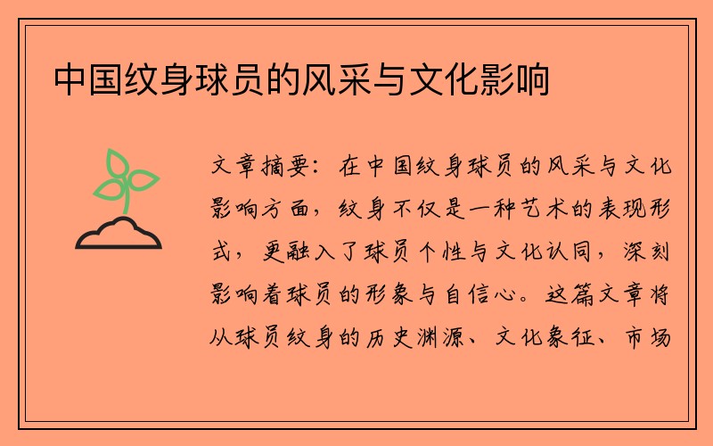 中国纹身球员的风采与文化影响