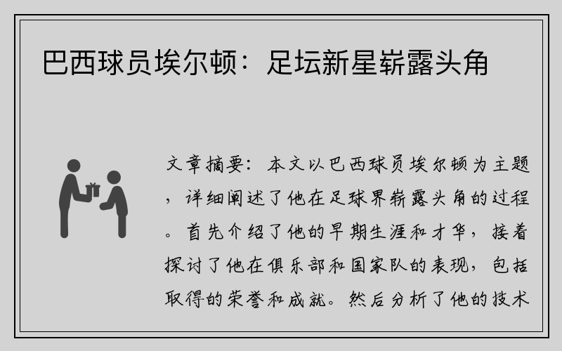巴西球员埃尔顿：足坛新星崭露头角