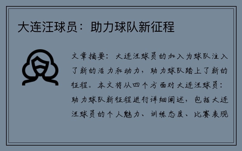大连汪球员：助力球队新征程