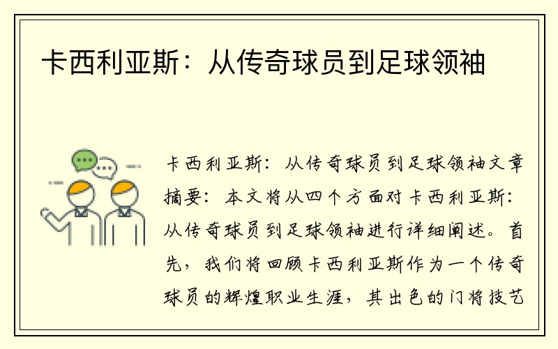 卡西利亚斯：从传奇球员到足球领袖