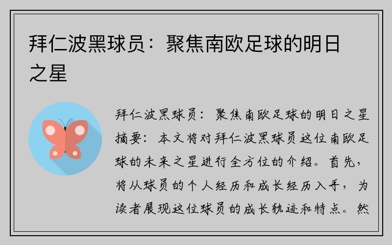 拜仁波黑球员：聚焦南欧足球的明日之星