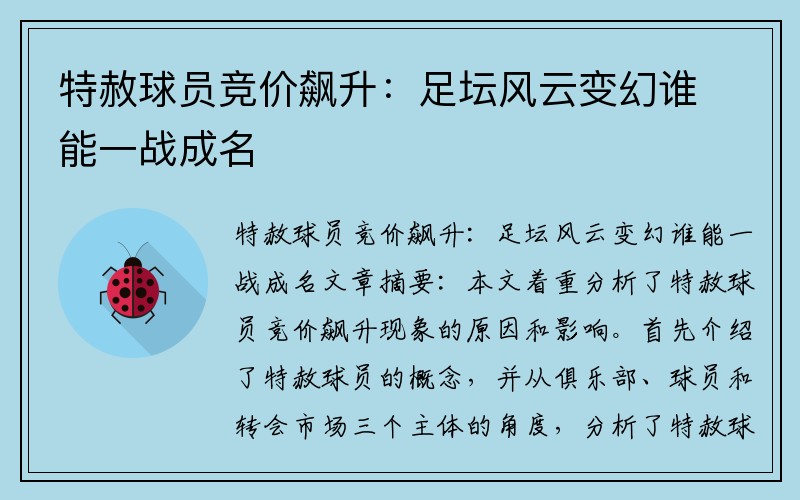 特赦球员竞价飙升：足坛风云变幻谁能一战成名