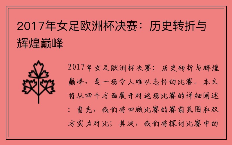 2017年女足欧洲杯决赛：历史转折与辉煌巅峰