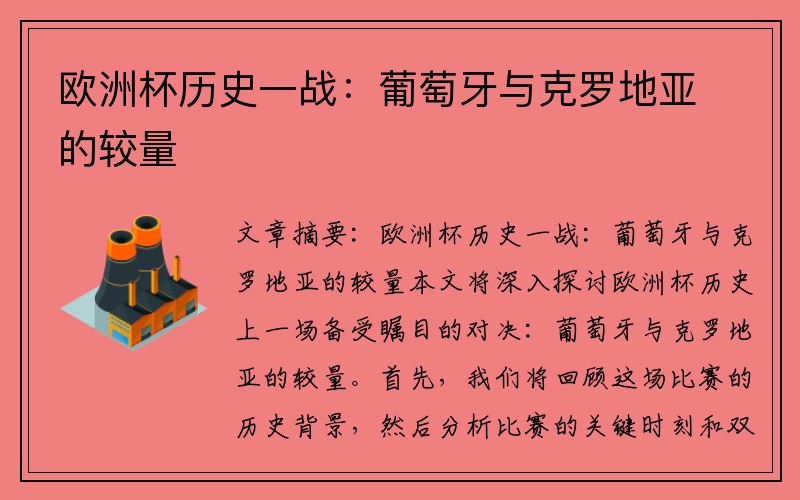 欧洲杯历史一战：葡萄牙与克罗地亚的较量