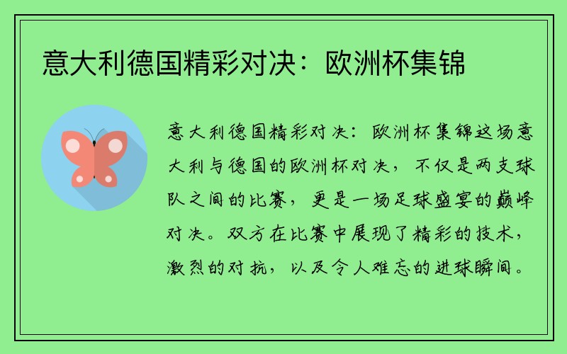意大利德国精彩对决：欧洲杯集锦