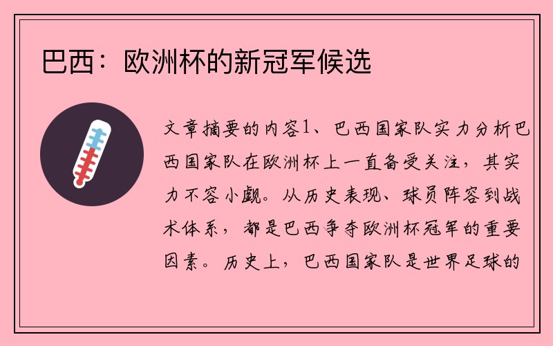 巴西：欧洲杯的新冠军候选