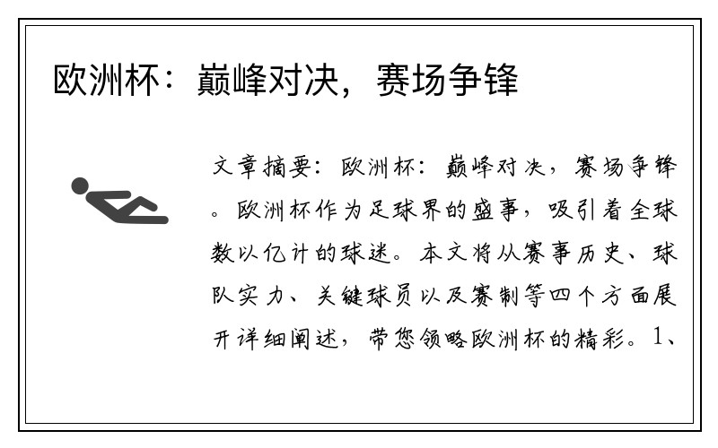 欧洲杯：巅峰对决，赛场争锋