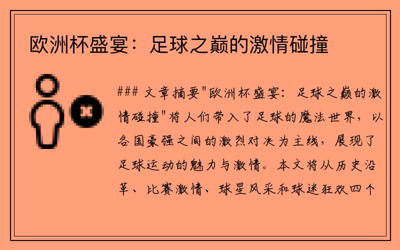 欧洲杯盛宴：足球之巅的激情碰撞