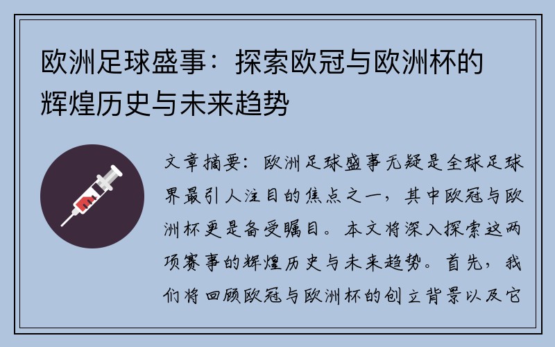欧洲足球盛事：探索欧冠与欧洲杯的辉煌历史与未来趋势
