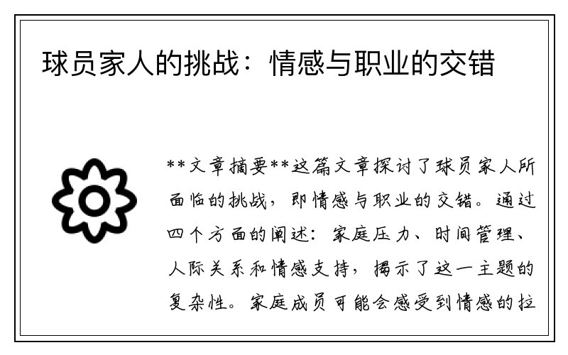 球员家人的挑战：情感与职业的交错