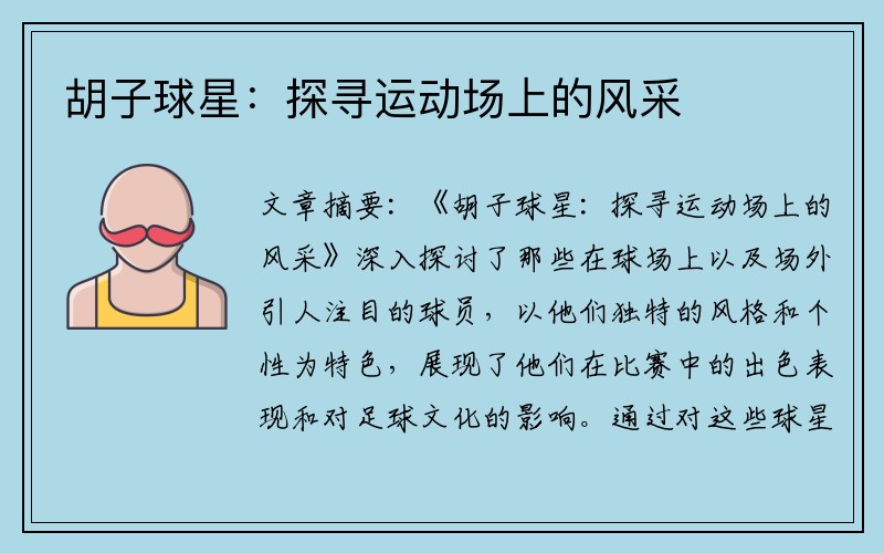 胡子球星：探寻运动场上的风采