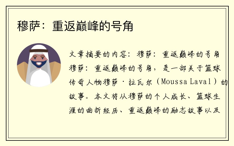 穆萨：重返巅峰的号角
