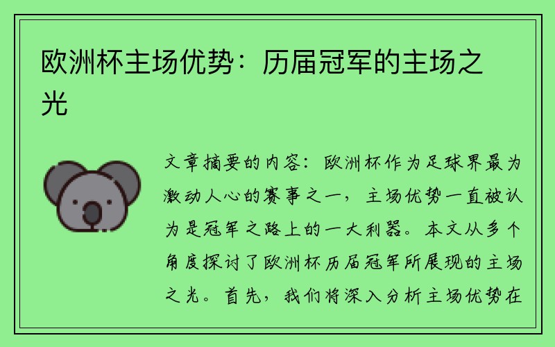 欧洲杯主场优势：历届冠军的主场之光