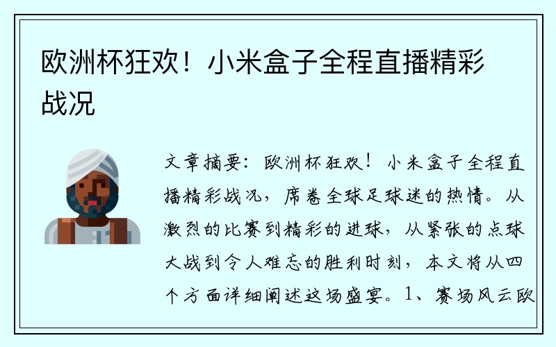 欧洲杯狂欢！小米盒子全程直播精彩战况