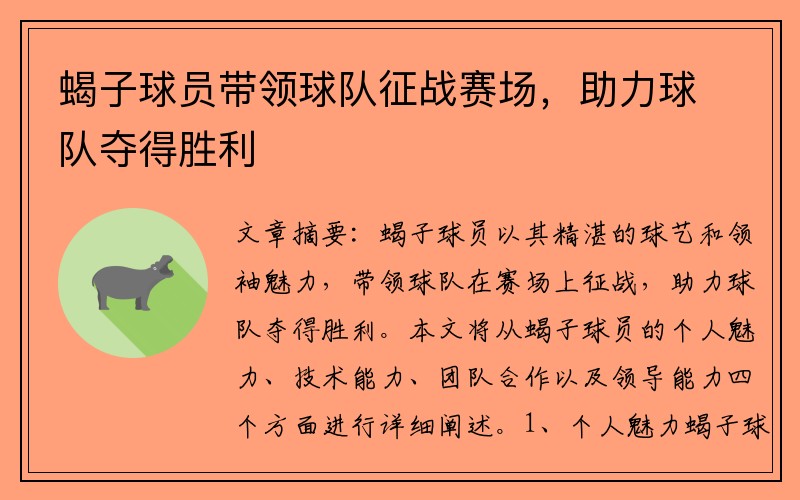 蝎子球员带领球队征战赛场，助力球队夺得胜利