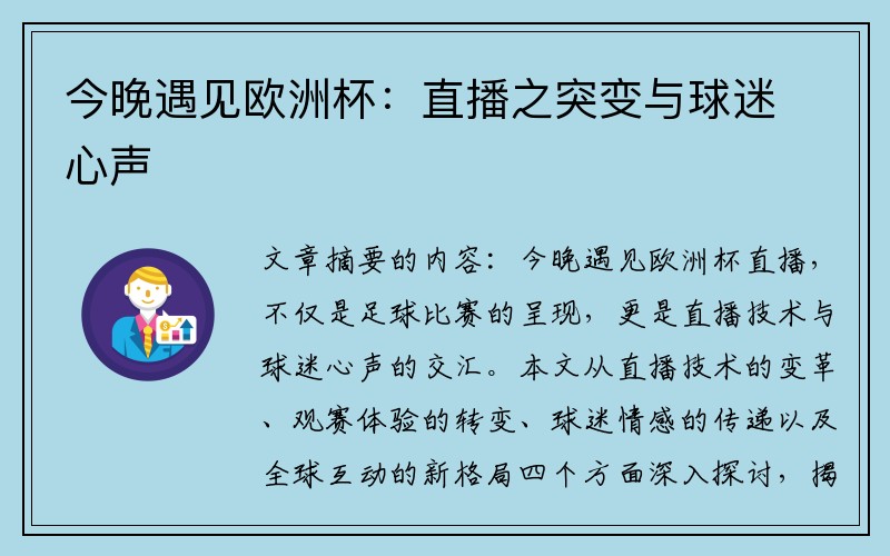 今晚遇见欧洲杯：直播之突变与球迷心声