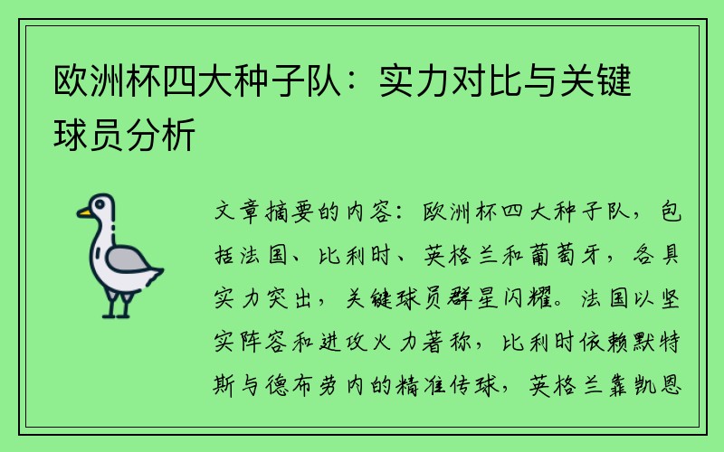 欧洲杯四大种子队：实力对比与关键球员分析