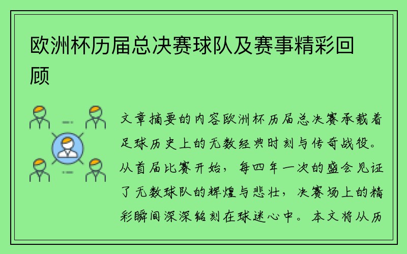 欧洲杯历届总决赛球队及赛事精彩回顾