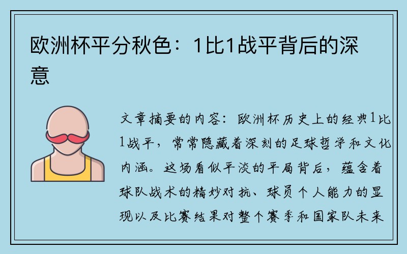 欧洲杯平分秋色：1比1战平背后的深意