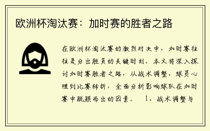 欧洲杯淘汰赛：加时赛的胜者之路