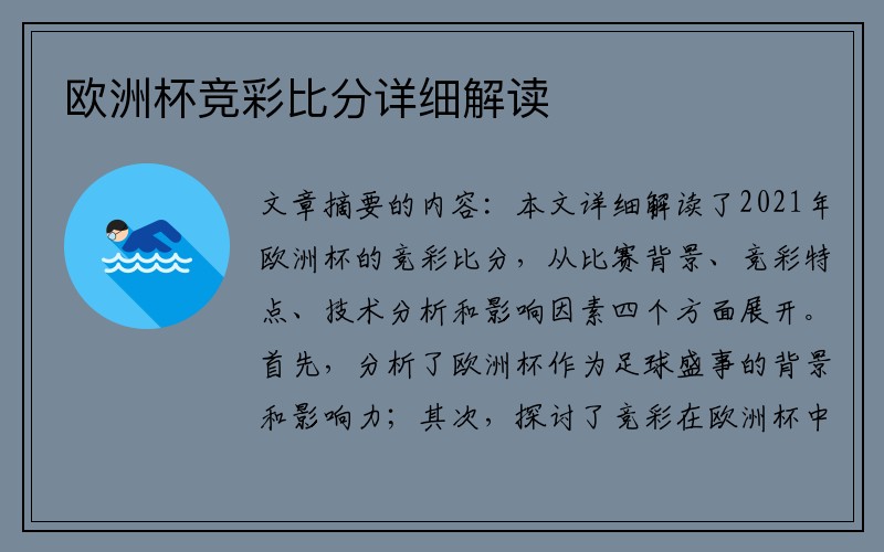 欧洲杯竞彩比分详细解读