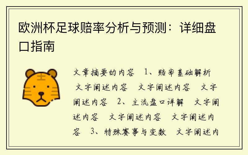 欧洲杯足球赔率分析与预测：详细盘口指南