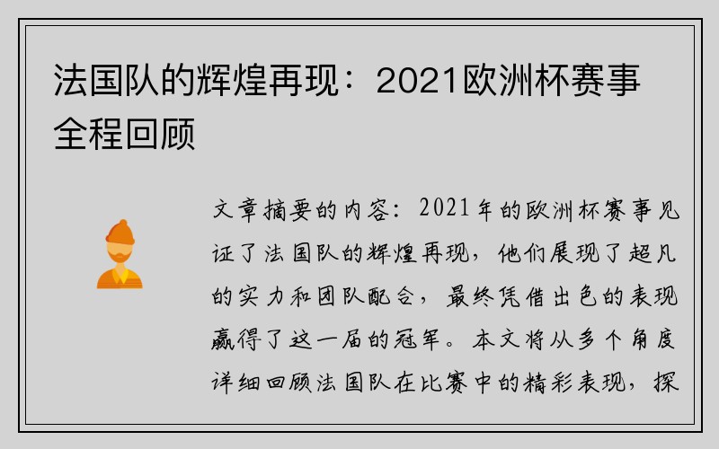 法国队的辉煌再现：2021欧洲杯赛事全程回顾
