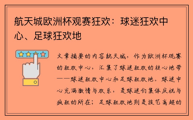 航天城欧洲杯观赛狂欢：球迷狂欢中心、足球狂欢地