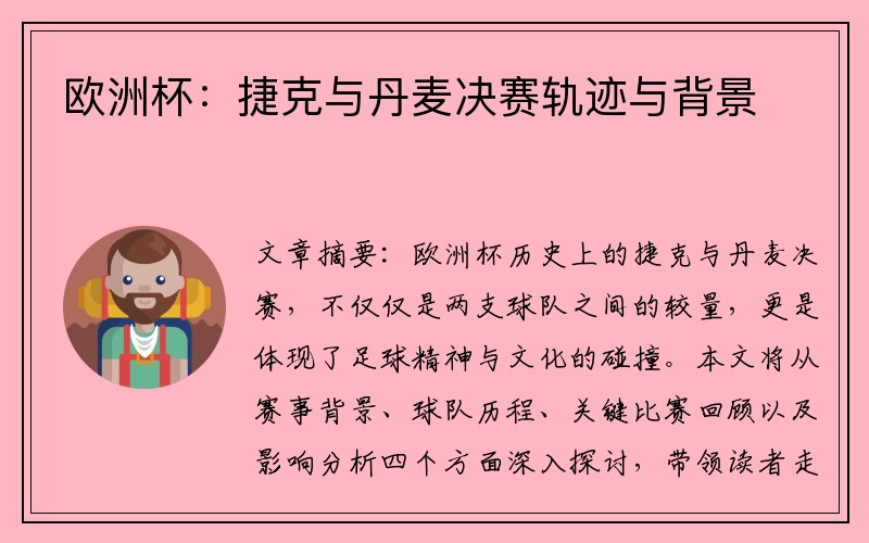欧洲杯：捷克与丹麦决赛轨迹与背景