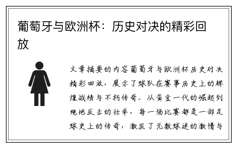 葡萄牙与欧洲杯：历史对决的精彩回放